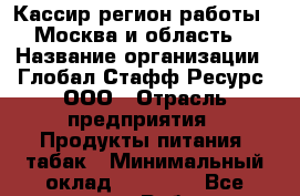 Кассир(регион работы - Москва и область) › Название организации ­ Глобал Стафф Ресурс, ООО › Отрасль предприятия ­ Продукты питания, табак › Минимальный оклад ­ 30 000 - Все города Работа » Вакансии   . Мордовия респ.